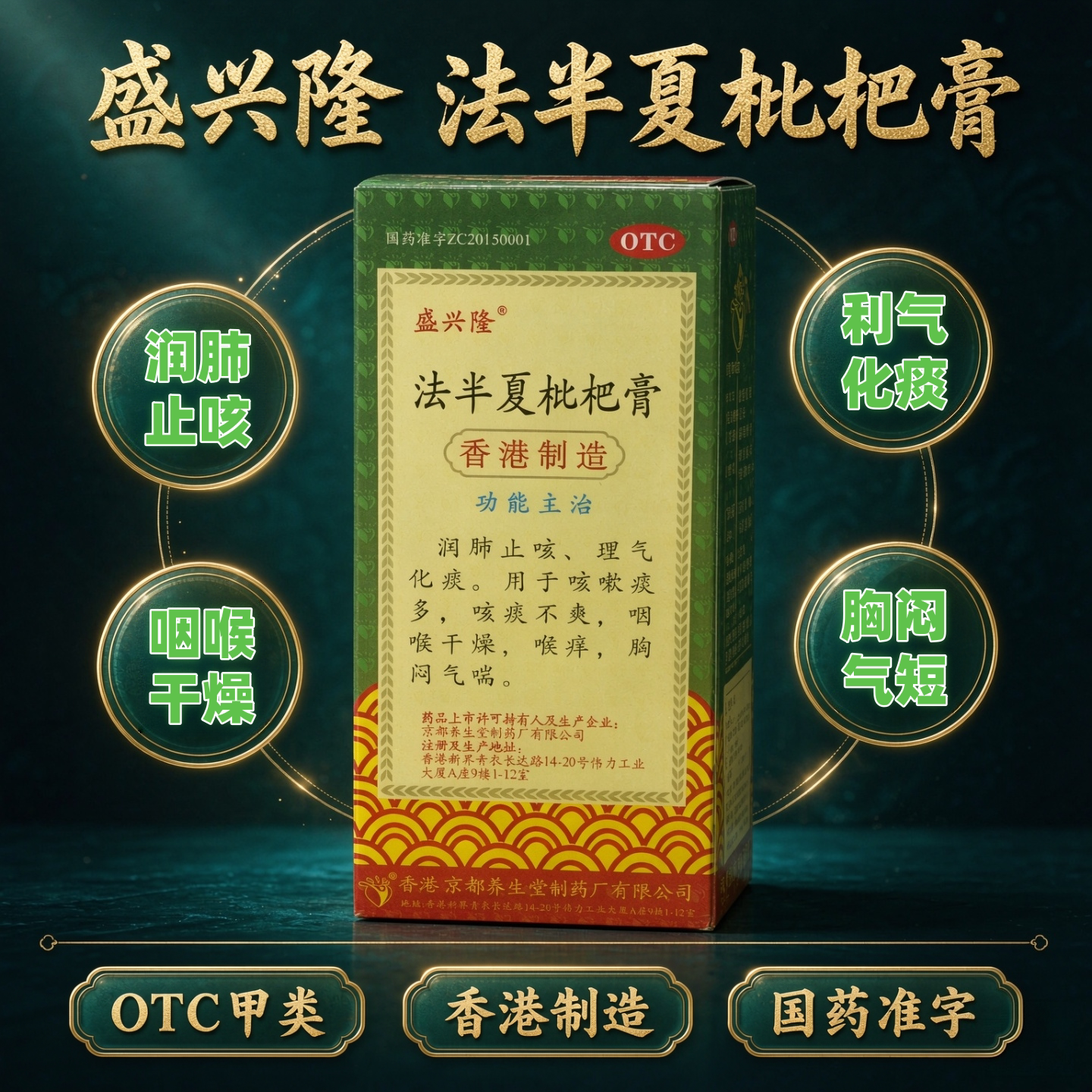 盛兴隆法半夏枇杷膏香港制造正品润肺止咳化痰枇杷膏咽喉干燥OTC