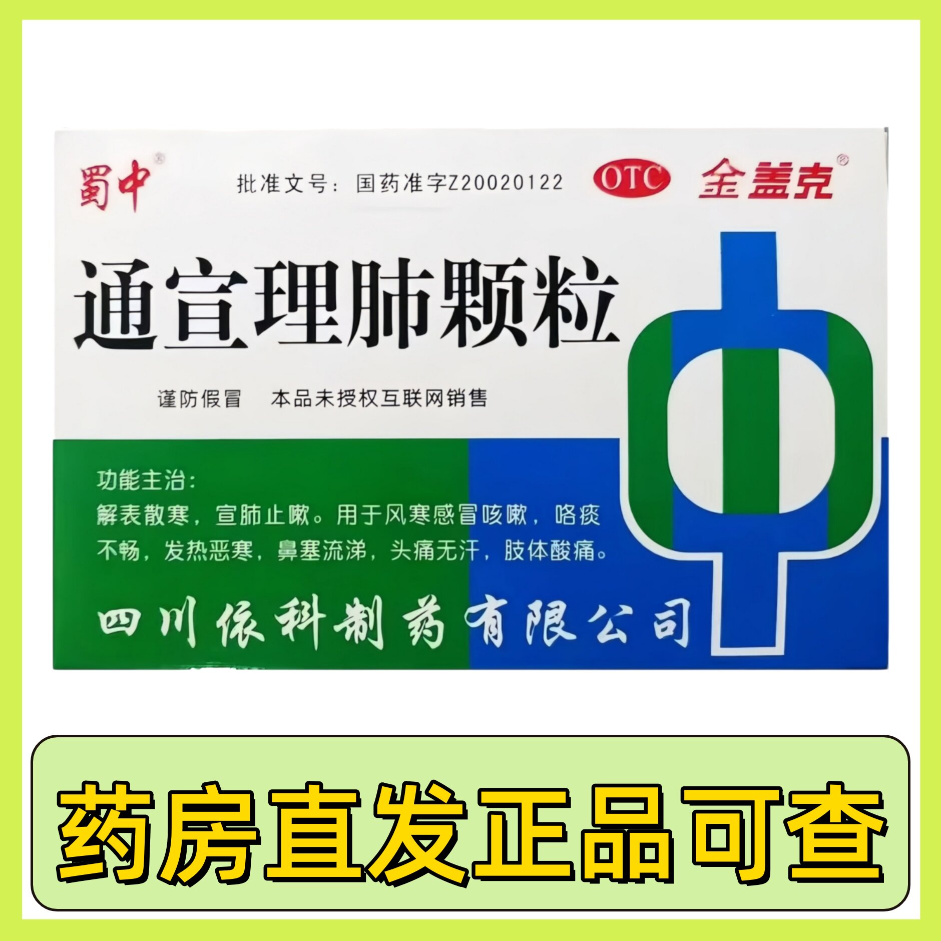 金盖克 通宣理肺颗粒 9g*12袋/盒宣肺止咳 风寒感冒咳嗽发热鼻塞l