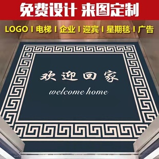 电梯间内轿厢地毯定制LOGO印字欢迎光临酒店迎宾地垫星期脚垫