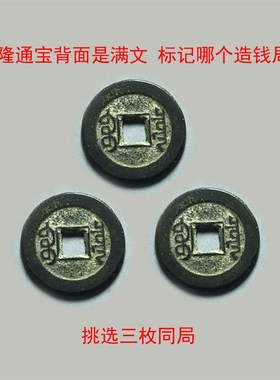 三枚真品乾隆通宝保真传世古铜钱币纯黄铜清代老包浆五帝钱之一