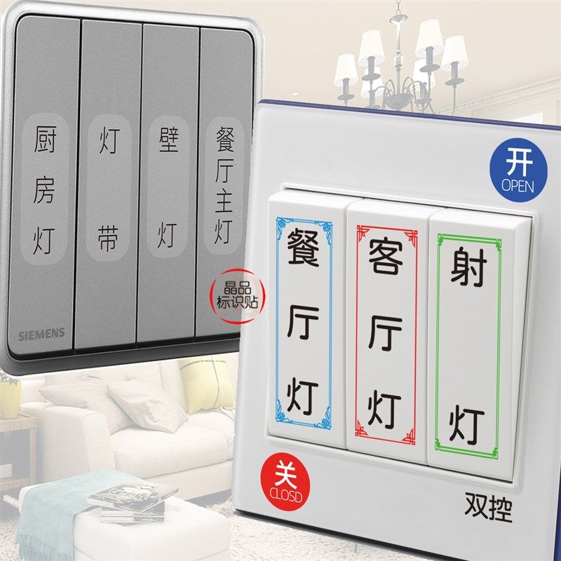 透明墙壁灯开关标识贴家用标签指示创意大尺寸面板装饰插座中式