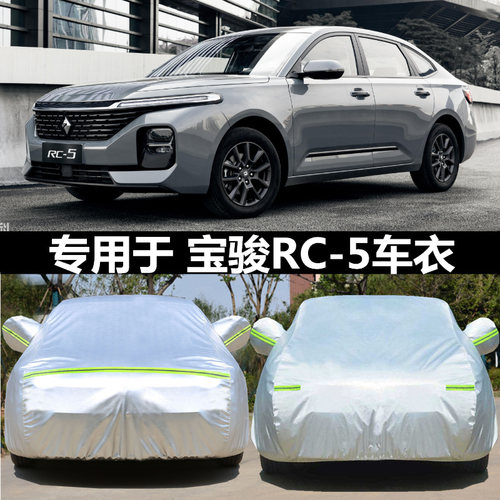 适用于宝骏RC-5专用车衣车罩防晒防雨披汽车RC5w盖布套遮阳防雪