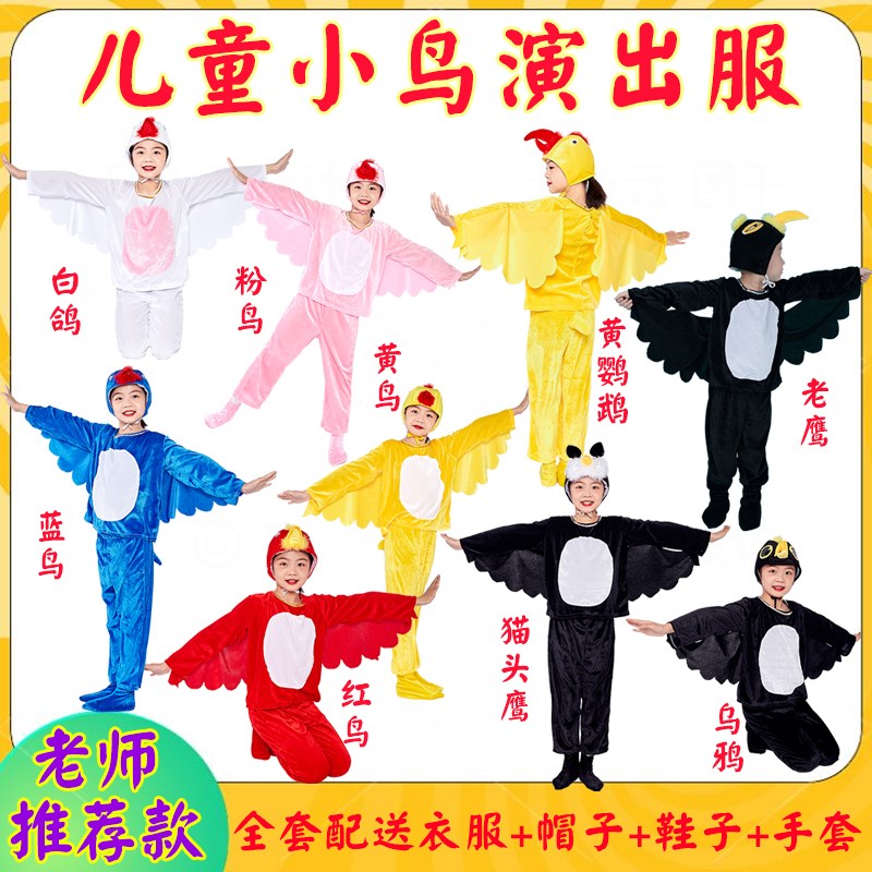 小鸟儿童动物演出服猫头鹰鸽子黄鹂乌鸦鹦鹉乌鸦喝水话剧表演服装