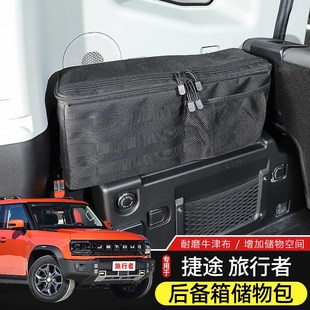 捷途旅行者后备箱储物包适用于捷途旅行者改装尾箱两侧收纳袋配件