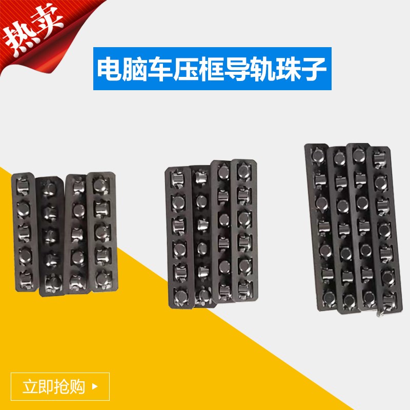 花样机压框导轨珠子全自动电脑车压框导轨珠子五珠/六珠/七珠