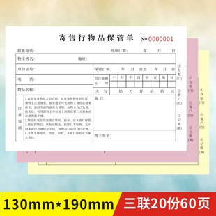 寄售行物品保管单定制二联凭证寄卖承诺协议通用回收购典当收据