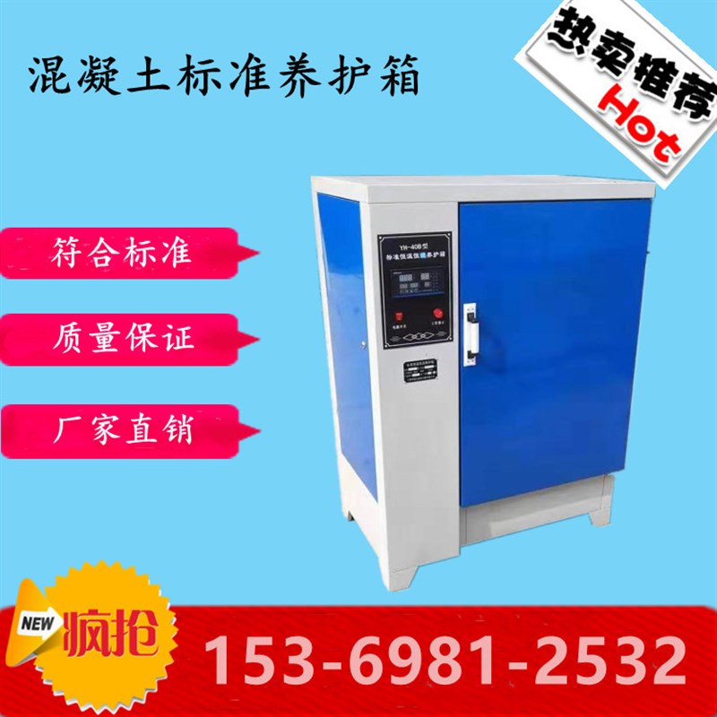 混凝土养护箱 水泥试件标准恒温恒湿箱40B内胆不锈钢砂浆干缩60组