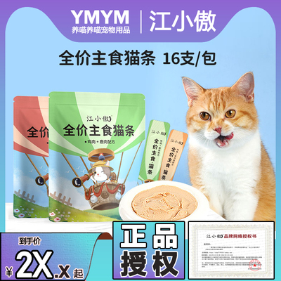 江小傲主食猫条猫咪营养全价流质补水湿粮幼猫成猫非零食无诱食剂