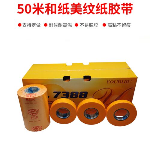 7388和纸美纹纸胶带高粘黄色分色纸喷漆装修美缝遮蔽保护50米包邮