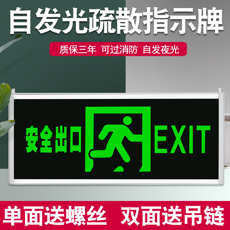安全出口指示牌自发光夜光荧光粉免接电消防应急疏散标志灯
