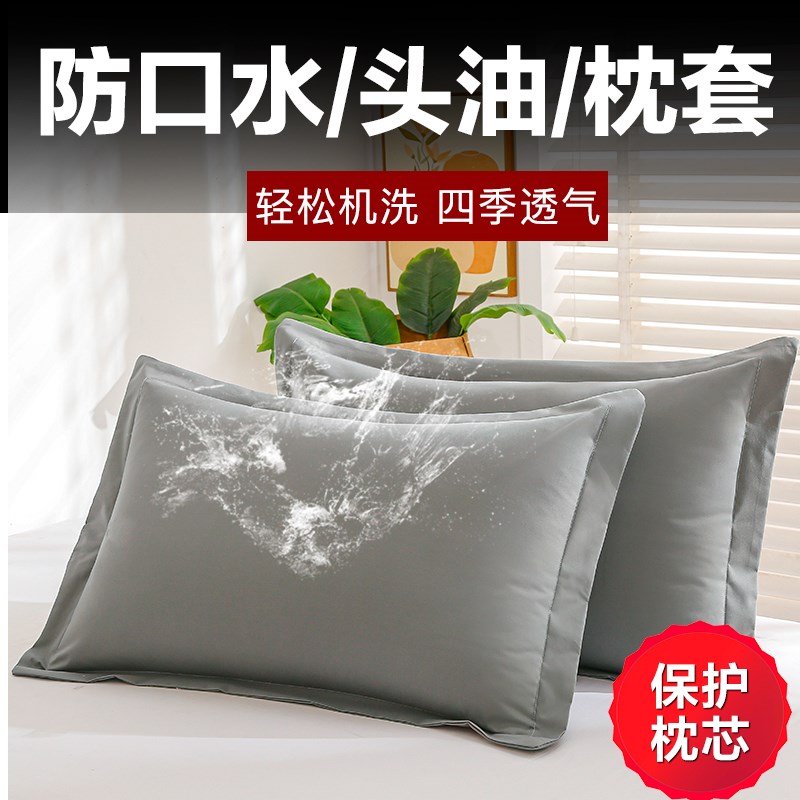 防口水头油枕套一对装48x74枕芯隔离罩防汗家用男枕头内胆套2只装