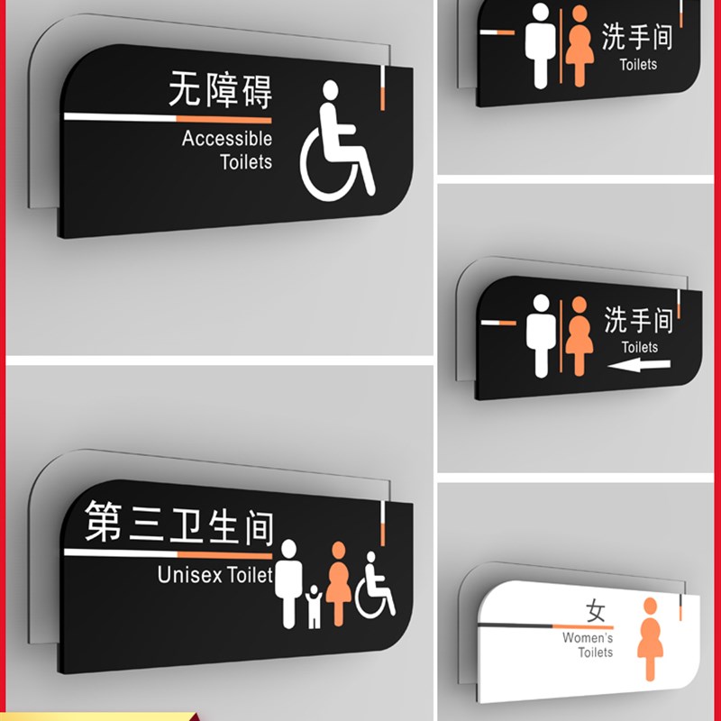无障碍残疾人卫生间标识牌男女厕所门牌指示牌创意个性定制第三卫