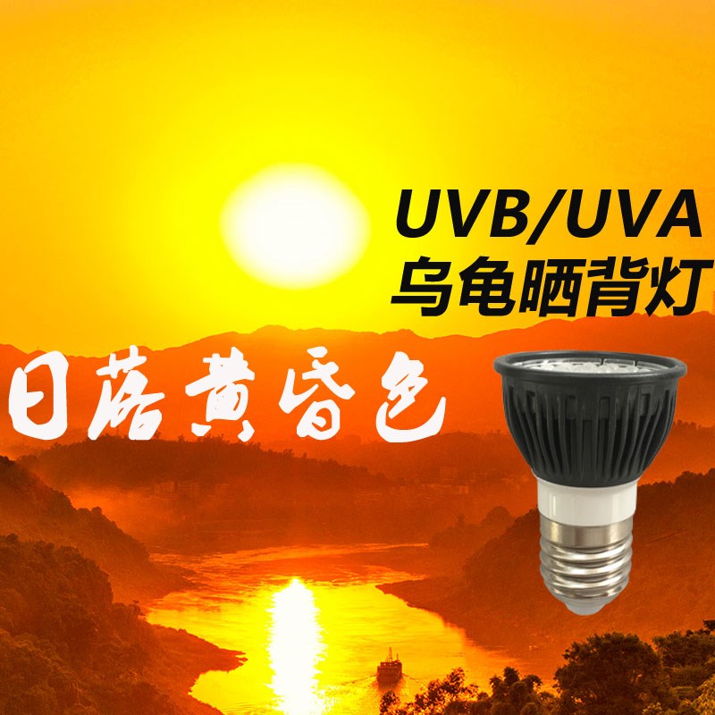 乌龟灯晒背灯UVB灯晒龟灯全光谱日落黄昏色灯UVA灯养龟灯龟缸灯