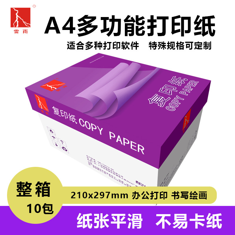 雷雨A4纸打印纸复印纸a4/a5加厚学生用草稿纸70g单包500张整箱80g图片
