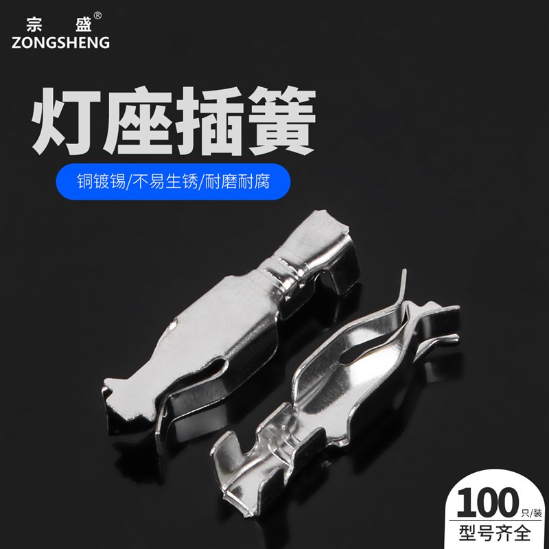 灯座插簧端子 汽车接插件 车灯用连接器插件端子接线端子100只装