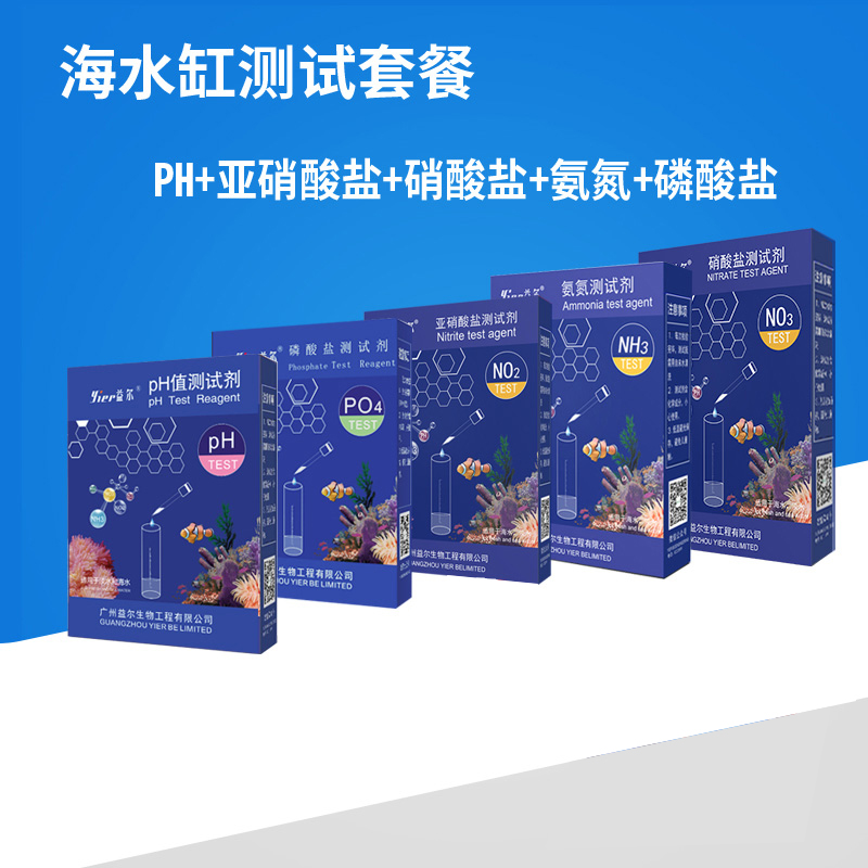 益尔测试剂亚硝酸盐水质检测氨氮分析pH测试磷酸盐硝酸盐海水测试