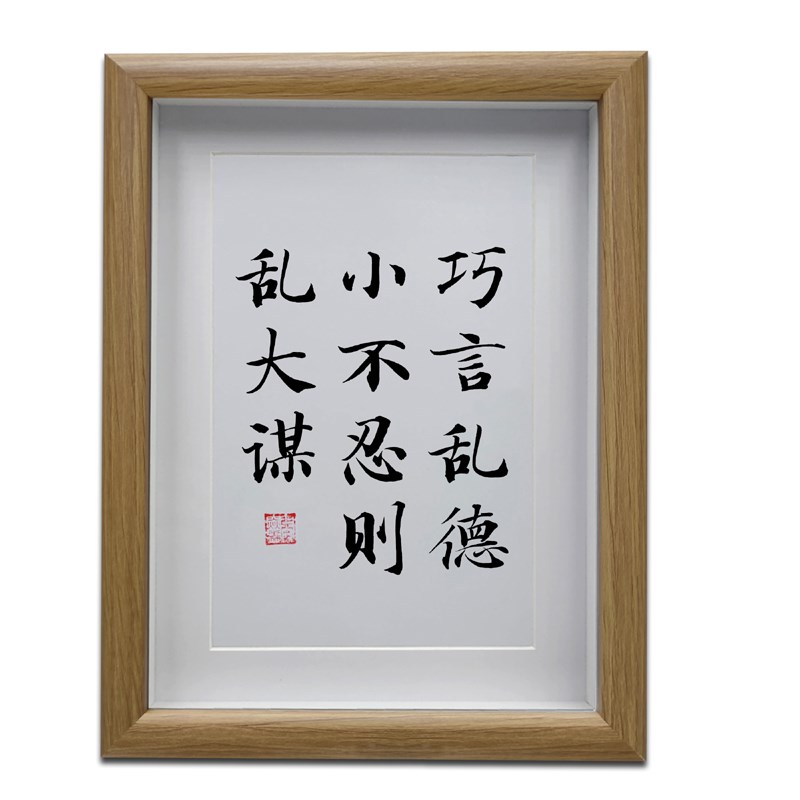 巧言乱德小不忍则乱大谋 办公室字画书法摆件 书房挂画 励志摆台