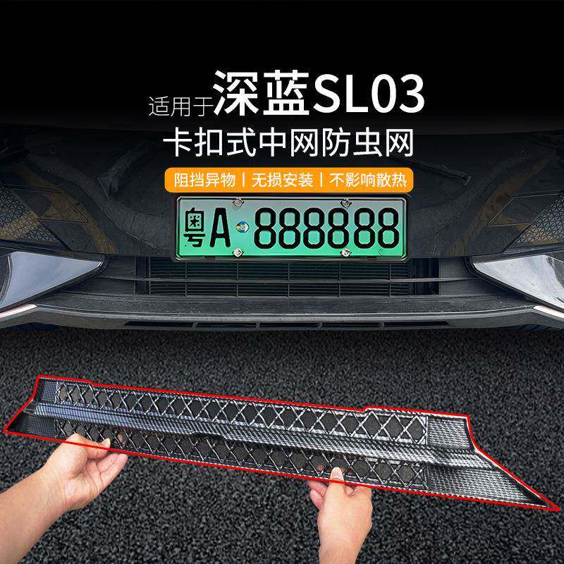 适用深蓝sl03汽车防虫网前脸中网专用改装装饰条汽车用品配件