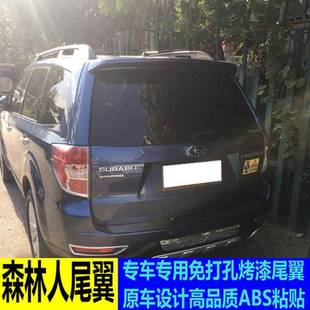 森林人改装 适用斯巴鲁森林人尾翼 老款 12款 顶翼免打孔定风翼