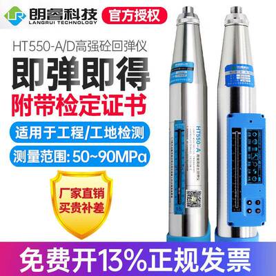 山东朗睿HT550-A高强混凝土回弹仪抗压强度检测HT550-D一体式数字