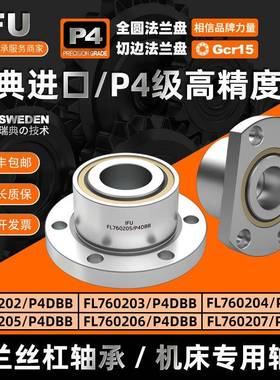 IFU机床法兰丝杠轴承FL760202/P4DBB FL760206/P4DBB FL760207/P4