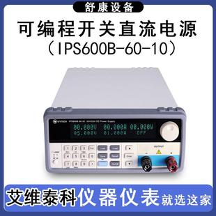 20V30A高精度可编程稳压大功率直流电源 艾维泰科IPS600B