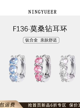 钛合金F136养耳洞耳钉男女高级感莫桑钻植入级耳扣圈耳骨钉防过敏