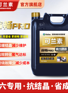 【4桶】可兰素车用尿素溶液省畅PRO尾气净化剂国六专用10kg重卡