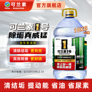 【4桶装】可兰素1号柴油车国五国六专用除结晶结垢车用尿素10kg*4