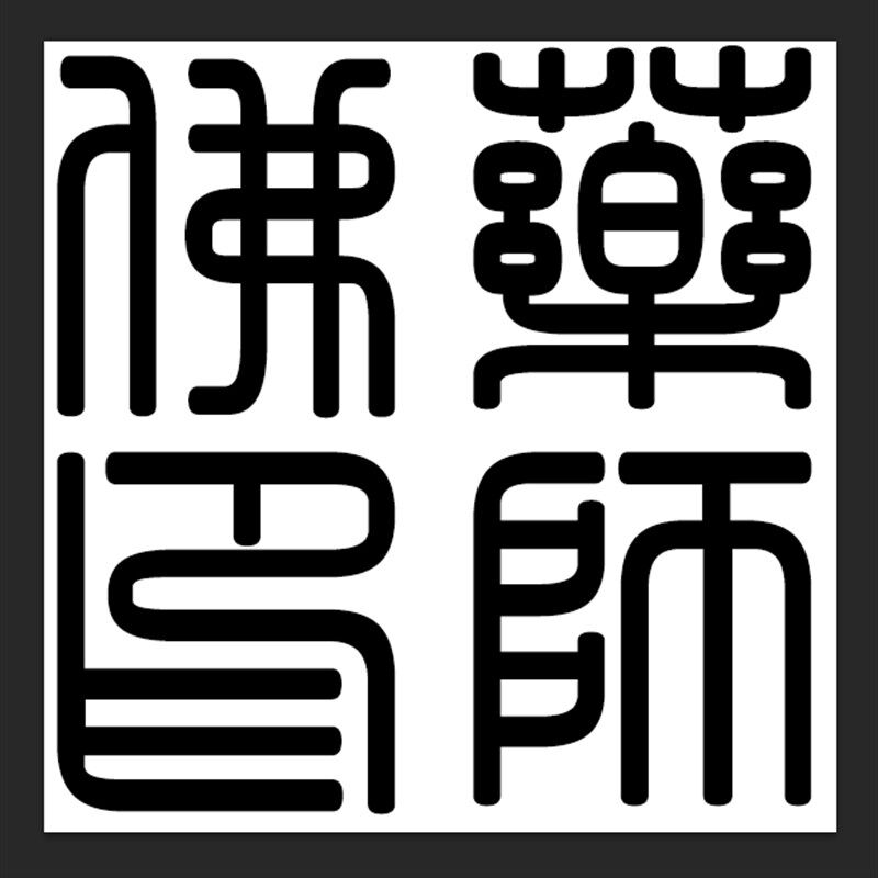 药师佛印佛文化印章法器