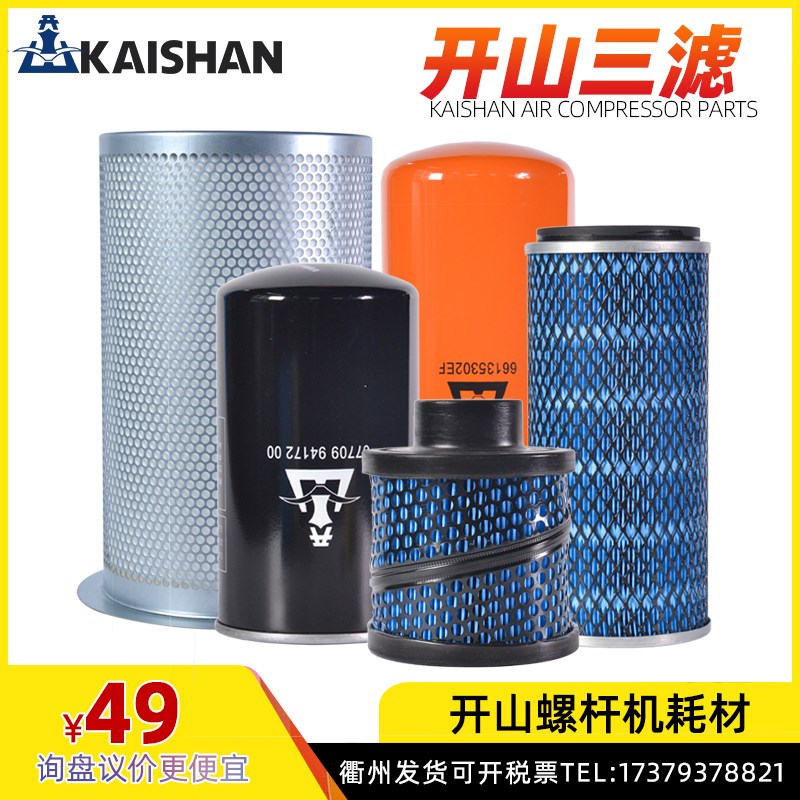 空压机保养三滤开山螺杆机BK7.5kw配件空滤油滤油分芯耗材送工具