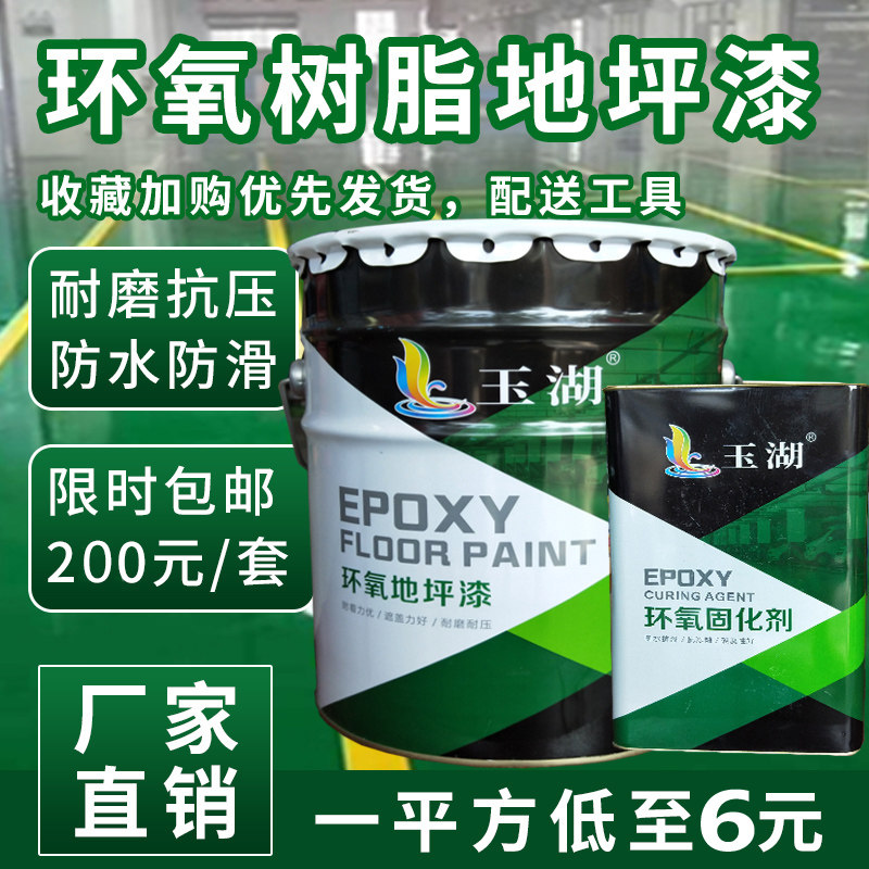 玉湖牌环氧树脂地坪漆耐磨防尘自流平地板漆车库划线漆厂房水泥漆