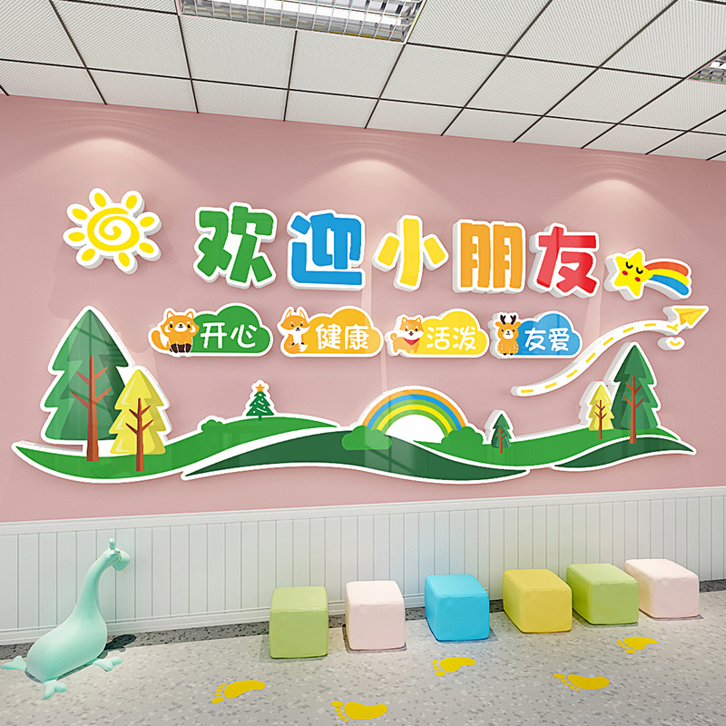 欢迎小朋友墙贴画幼儿园大厅墙面装饰环创材料主题教室环境布置画