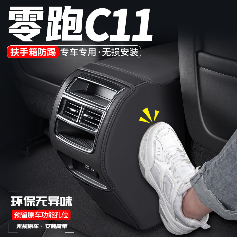 适用零跑C11汽车扶手箱防踢垫后排出风口防护内饰装饰改装用品贴