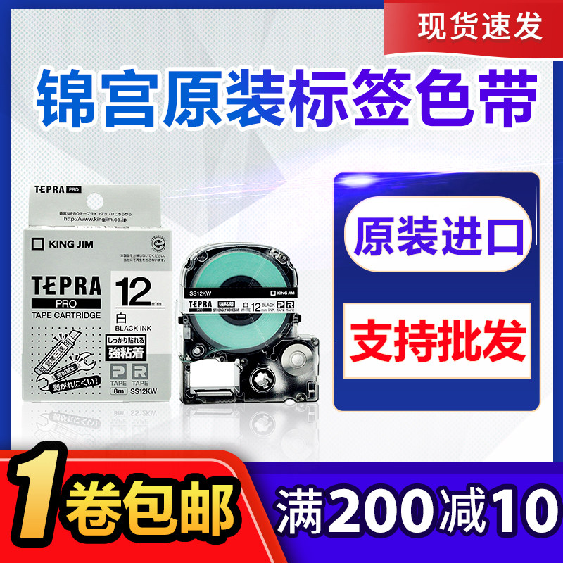 原装锦宫标签机色带SR230CSR550C贴普乐SS12YW打印纸12mm白底黑字
