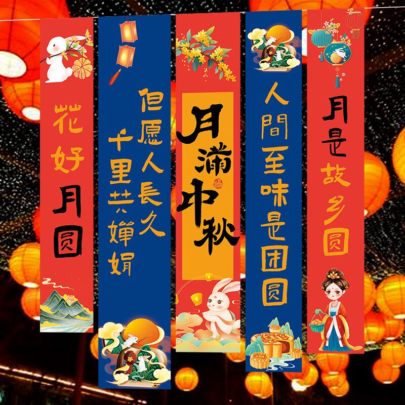 中秋节装饰挂布条幅挂饰商场店铺橱窗幼儿园背景墙氛围场景布置