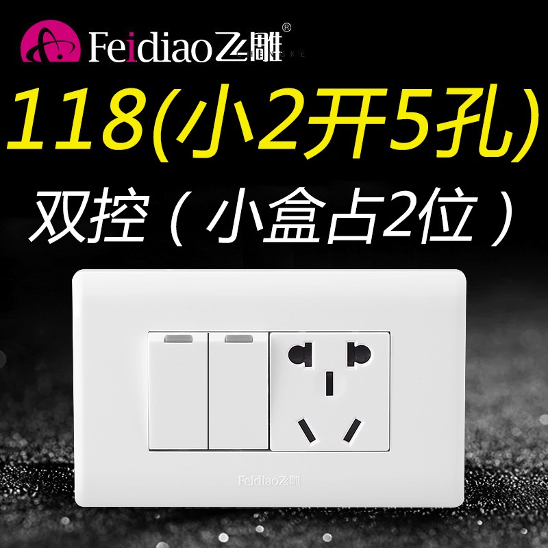 飞雕二位2开5孔小二开控五孔两开插座开关带五孔面板