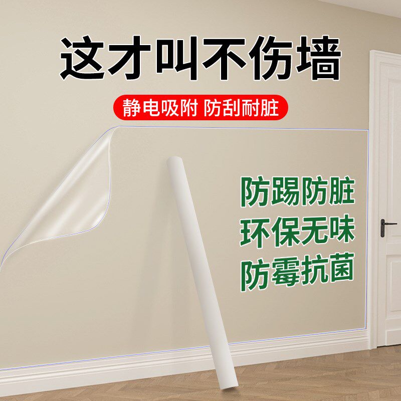 乳胶漆静电墙面保护膜护墙贴不伤白墙防脚踢脏可移除吸附墙壁贴纸