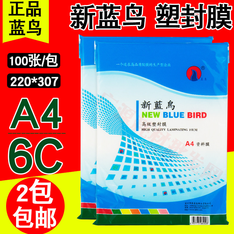 新蓝鸟 A4 相片膜 6c 60MIC 过塑膜 塑封膜 护卡膜 资料膜 100张