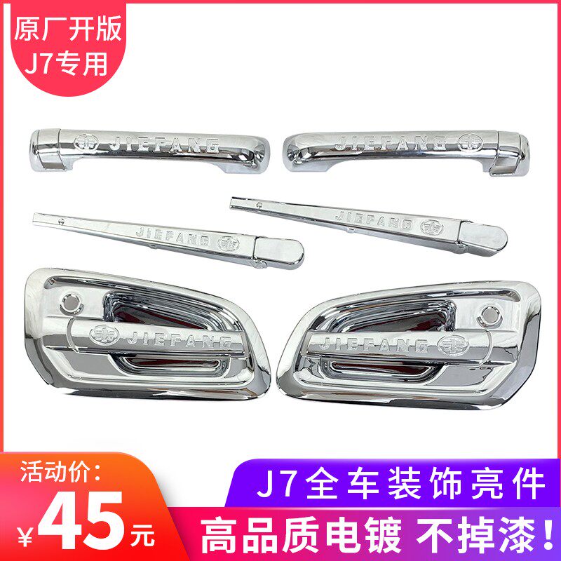 适用j7门把手门碗装饰解放j7配件改装拉手亮条手扣贴片一汽解放