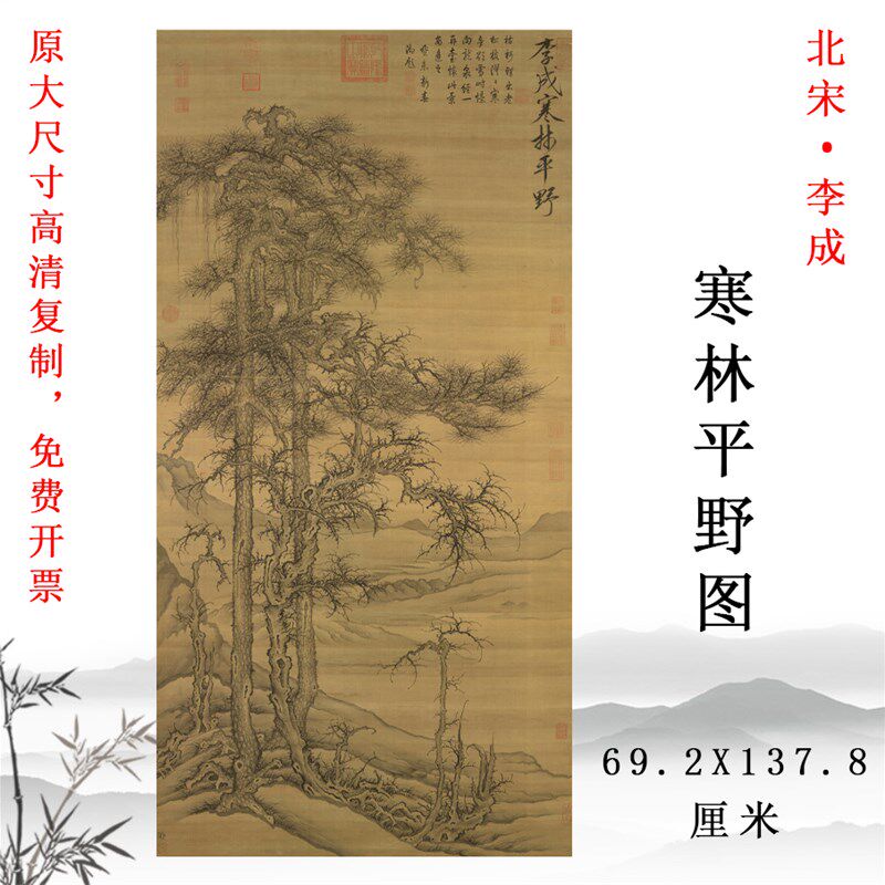 北宋 李成 寒林平野图 国画玄关挂画竖版装饰画彩色临摹底稿 挂轴