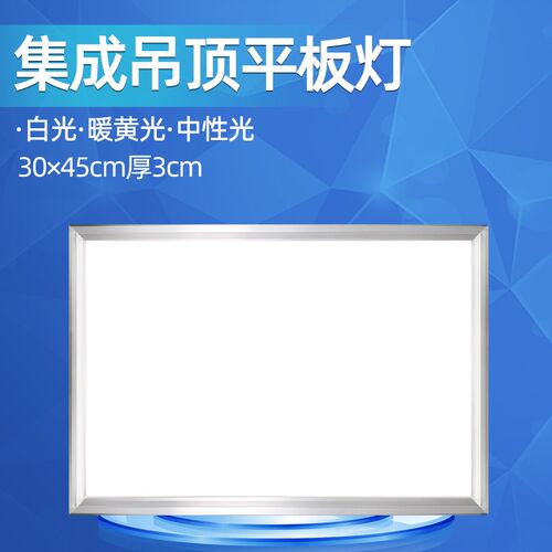 300X450平板灯集成吊顶灯厨卫灯30X45嵌入式白光中性光45X45铝扣