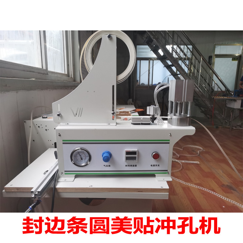 封边条冲孔机三合一打孔机封边带圆美贴冲片贴片盖机孔封堵圆形环