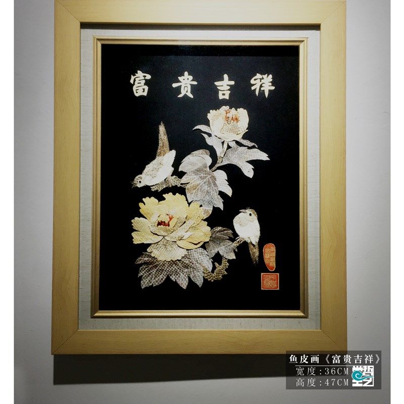 赫哲族鱼皮画 富贵吉祥 解永亮作品 非遗 东北特产手工艺礼品