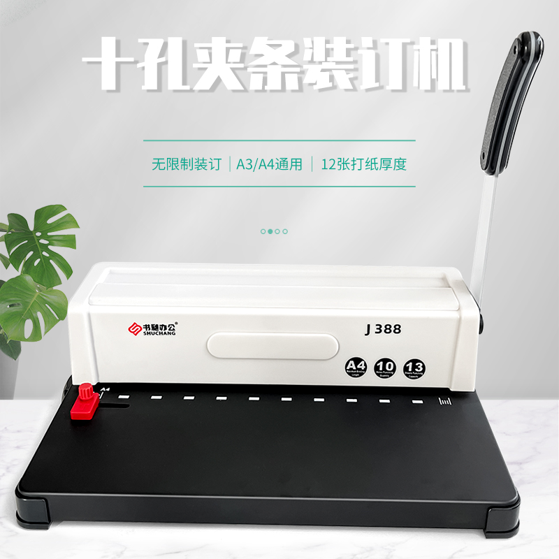 书昶J388装订机十孔打孔机A3/A4文件档案合同资料标书封面10孔夹