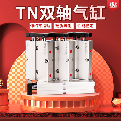 SNS神驰双轴双杆气缸TN10-TN16-TN20X10 15 20 25 30 35 40 45 50