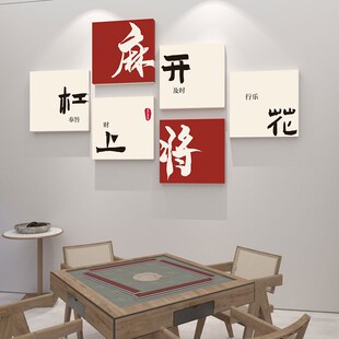 国潮创意麻将馆装 饰画麻将房包厢挂画棋牌室房间墙面布置书法贴画