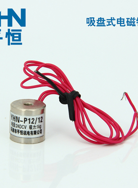 平恒机电 YHN-P12/12 微型电磁铁 吸盘电磁铁DC12/24VDC  直流