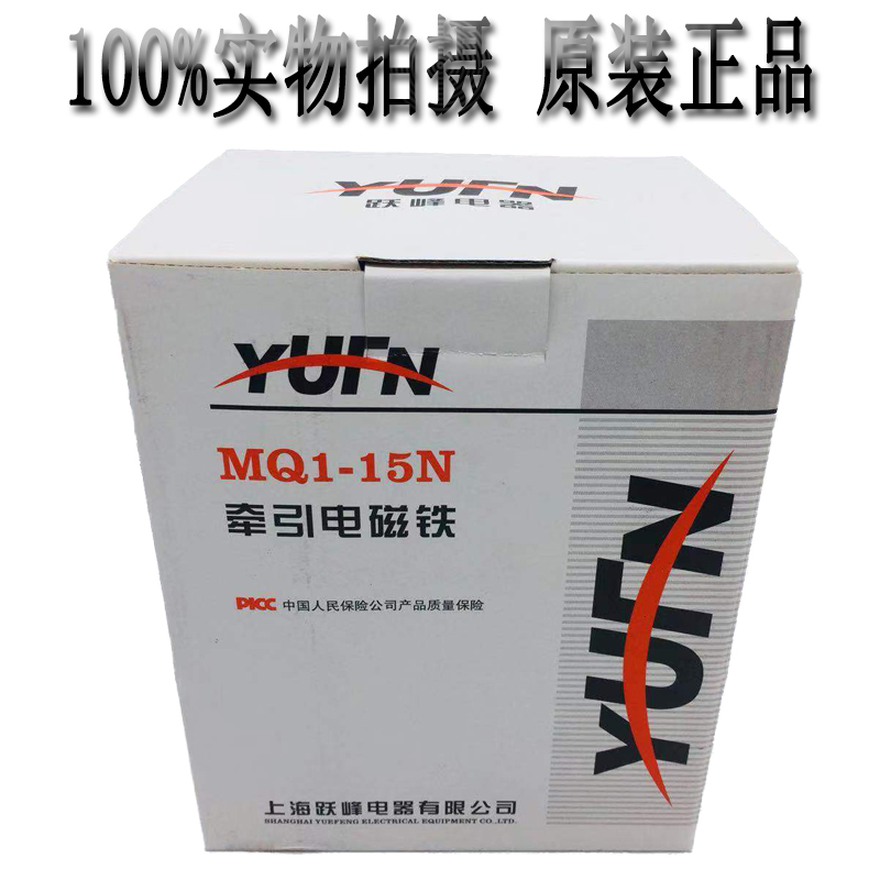上海跃峰交流牵引电磁铁MQ1-15N 511吸力15KG行程MM 3V