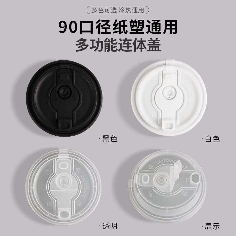 90口径一次性连体杯盖热饮盖塑杯奶茶咖啡杯防漏注塑盖子商用通用
